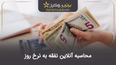 محاسبه آنلاین نفقه به نرخ روز