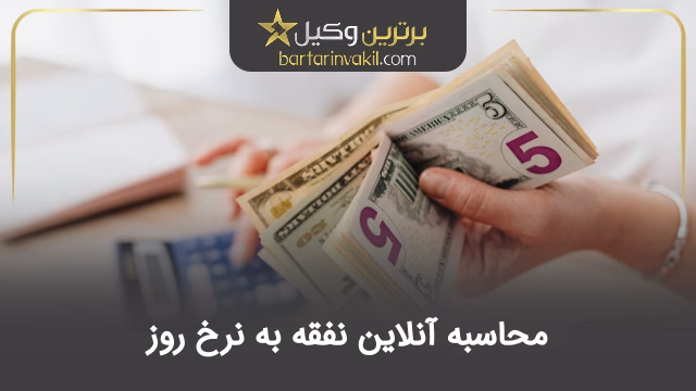 محاسبه آنلاین نفقه به نرخ روز