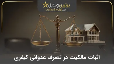 اثبات مالکیت تصرف عدوانی کیفری