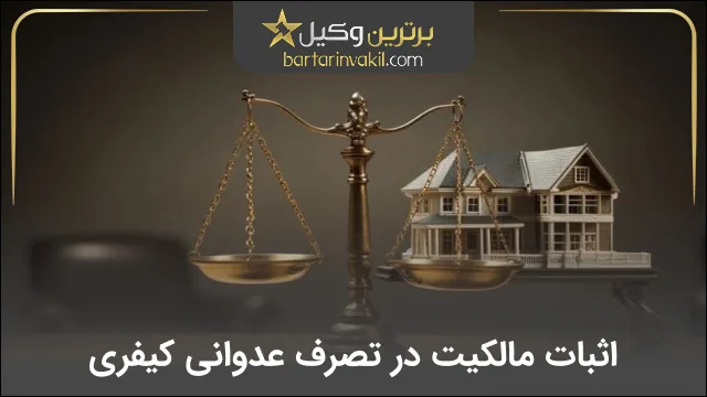 اثبات مالکیت تصرف عدوانی کیفری