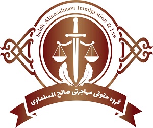 موسسه حقوقی و مهاجرتی صالح المسلماوی
