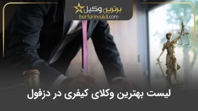 بهترین وکیل کیفری در دزفول
