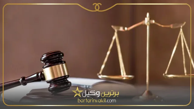 بهترین وکیل کیفری پاکدشت