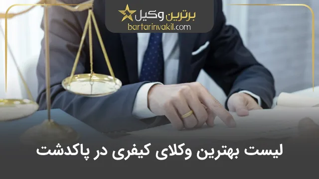 بهترین وکیل کیفری در پاکدشت