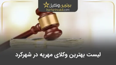 بهترین وکیل مهریه در شهرکرد