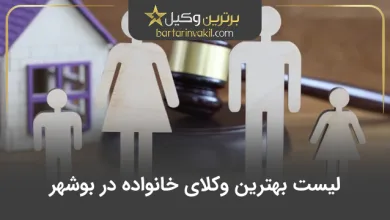 بهترین وکیل خانواده در بوشهر