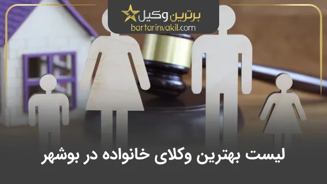 بهترین وکیل خانواده در بوشهر