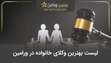 بهترین وکیل خانواده در ورامین