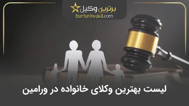 بهترین وکیل خانواده در ورامین