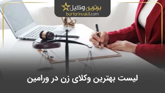 بهترین وکیل زن در ورامین