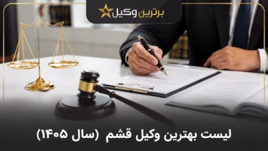 بهترین وکیل قشم
