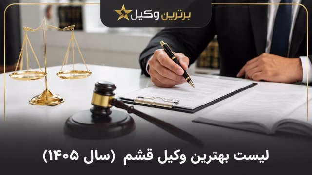 بهترین وکیل قشم