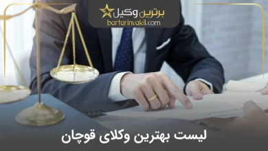 بهترین وکیل قوچان