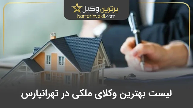 بهترین وکیل ملکی در تهرانپارس