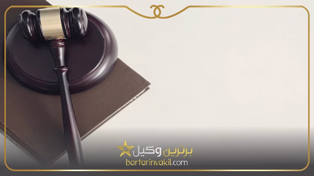تفاوت تصرف عدوانی حقوقی و کیفری در چیست؟