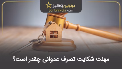 مهلت شکایت تصرف عدوانی چقدر است؟