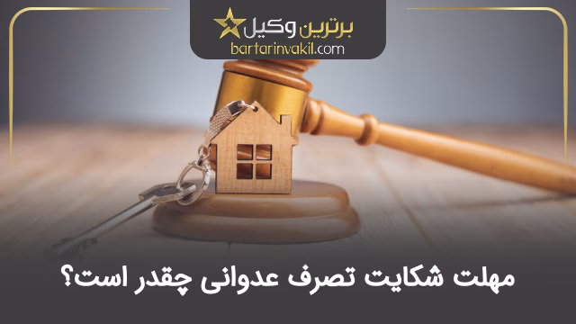مهلت شکایت تصرف عدوانی چقدر است؟