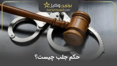 حکم جلب چیست؟