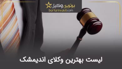 بهترین وکیل اندیمشک