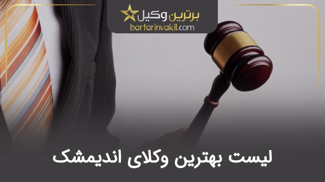 بهترین وکیل اندیمشک
