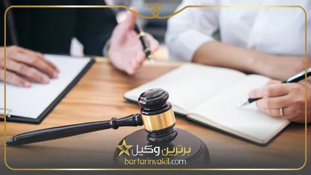بهترین وکیل کیفری در شرق تهران