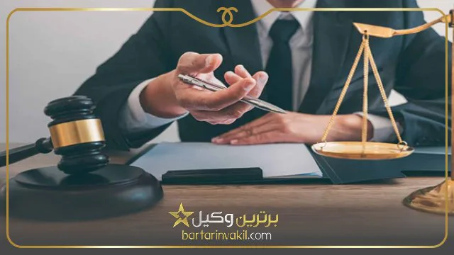بهترین وکیل کیفری در شرق تهران
