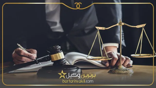 بهترین وکیل کیفری در شرق تهران