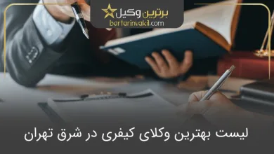 بهترین وکیل کیفری در شرق تهران