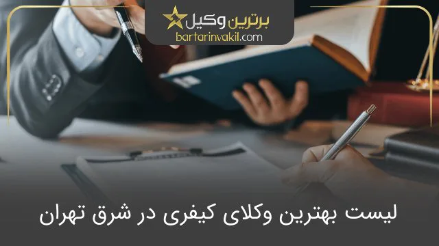 بهترین وکیل کیفری در شرق تهران