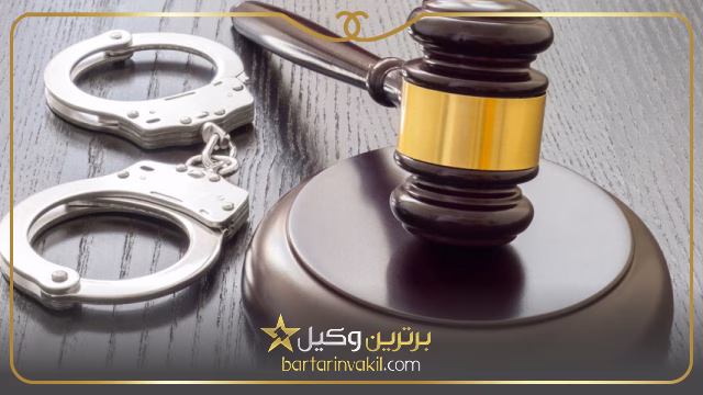 وکلای کیفری در شرق تهران