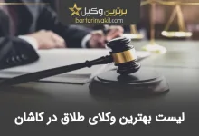 بهترین وکیل طلاق در کاشان