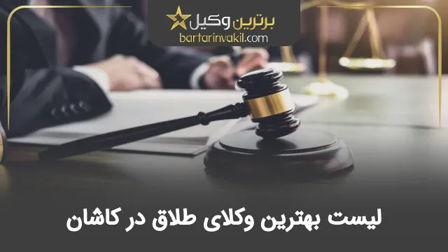 بهترین وکیل طلاق در کاشان