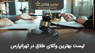 بهترین وکیل طلاق در تهرانپارس