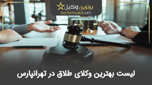 بهترین وکیل طلاق در تهرانپارس