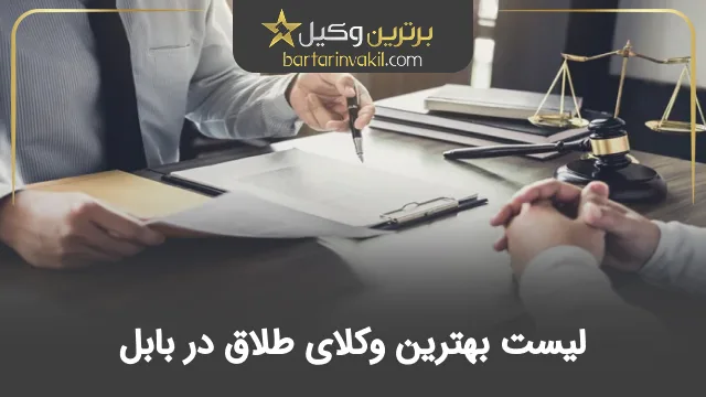 بهترین وکیل طلاق در بابل