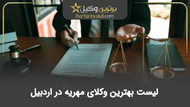 بهترین وکیل مهریه در اردبیل