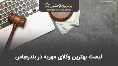 بهترین وکیل مهریه در بندرعباس