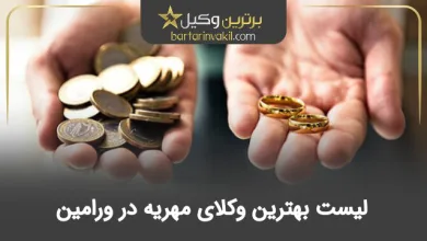 بهترین وکیل مهریه در ورامین