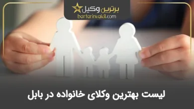 بهترین وکیل خانواده در بابل