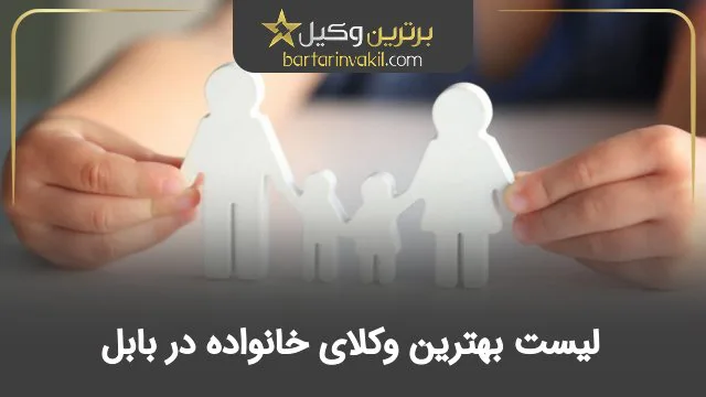 بهترین وکیل خانواده در بابل
