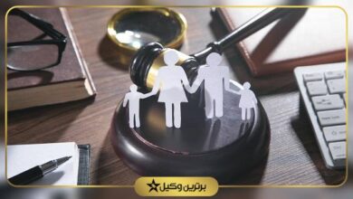 بهترین وکیل خانواده در بوشهر