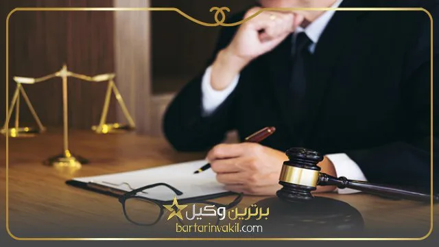 بهترین وکیل خانواده در شرق تهران