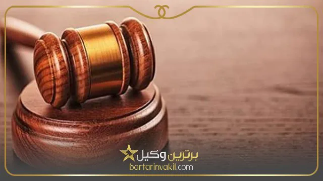 بهترین وکیل خانواده در شرق تهران