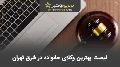 بهترین وکیل خانواده در شرق تهران