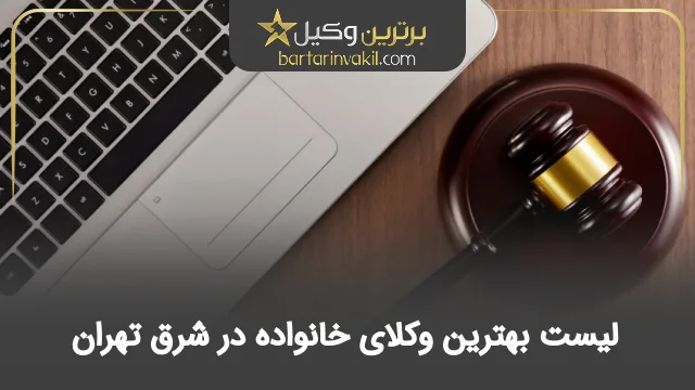 بهترین وکیل خانواده در شرق تهران