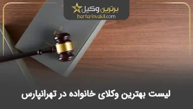 بهترین وکیل خانواده در تهرانپارس