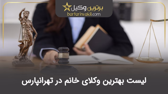 بهترین وکیل خانم در تهرانپارس