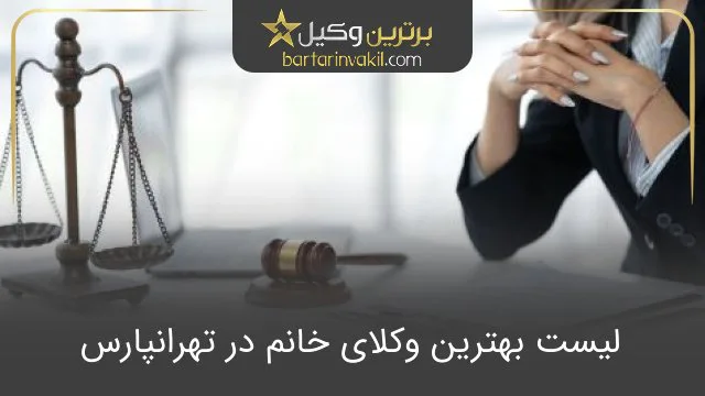 بهترین وکیل خانم در تهرانپارس