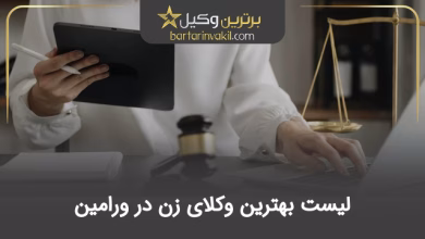 بهترین وکیل زن در ورامین