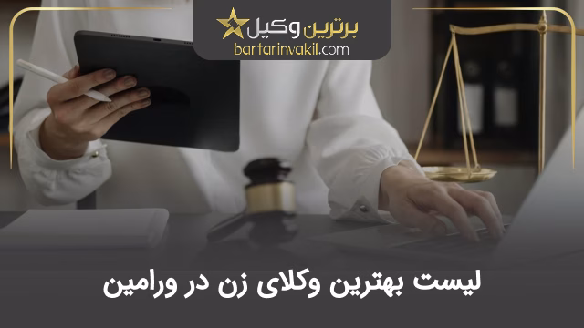 بهترین وکیل زن در ورامین
